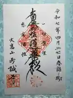 妙誠寺の御朱印