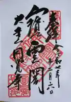 円覚寺の御朱印