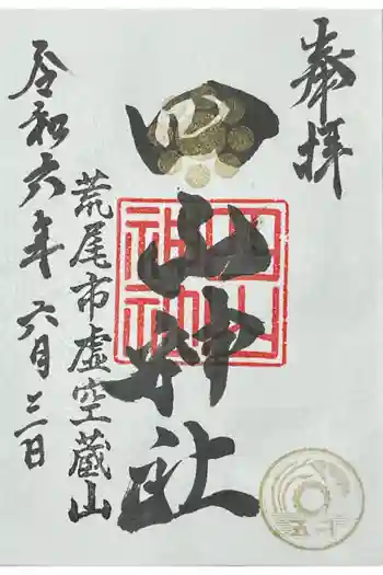 四山神社の御朱印 2024年06月