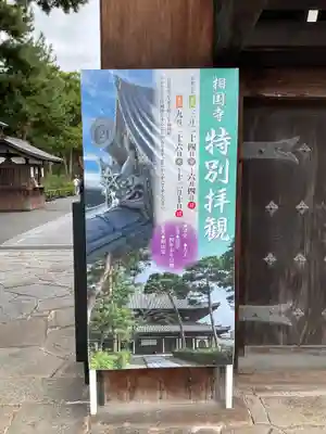 相国寺（相国承天禅寺）のその他建物