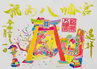 福島八幡宮の御朱印