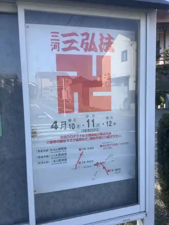 三河三弘法第二番 西福寺のお祭り