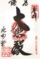 北向観音の御朱印