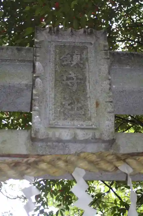 鎮守神社(滋賀県)