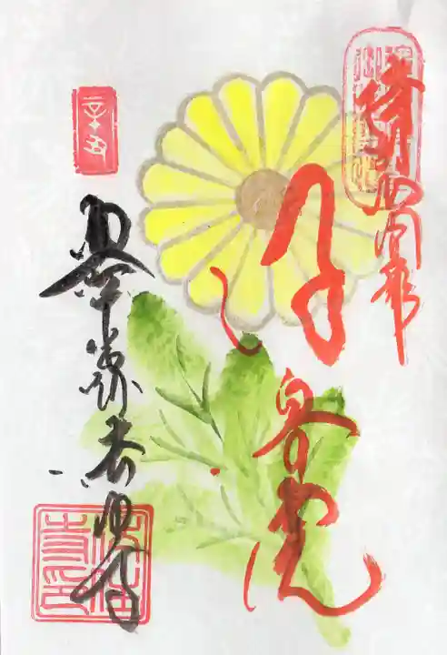 後白河院御聖蹟 法住寺の御朱印