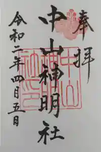 中山神明社の御朱印
