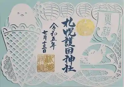 札幌護國神社