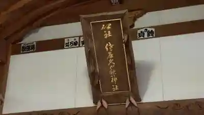 佐麻久嶺神社(福島県)