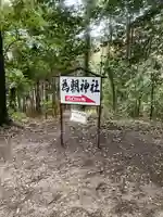 為朝神社(山梨県)