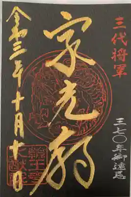 家光公３７０年御遠忌特別限定御朱印