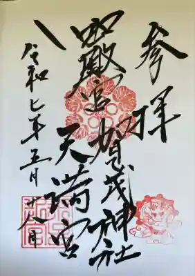 賀茂神社天満宮(鳥取県)