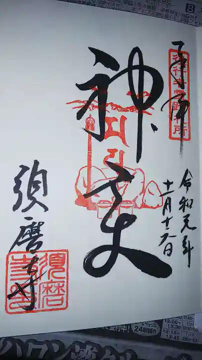 金峯山寺の御朱印