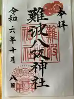 難波八阪神社(大阪府)