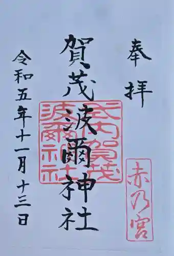 賀茂波爾神社（賀茂御祖神社境外摂社）の御朱印