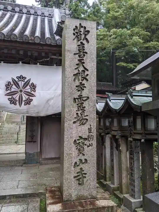 宝山寺のその他建物