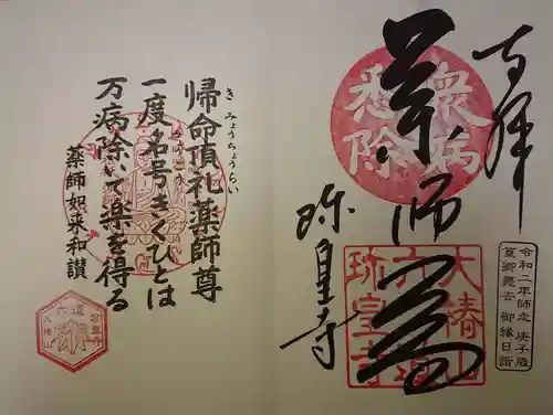 六道珍皇寺の御朱印