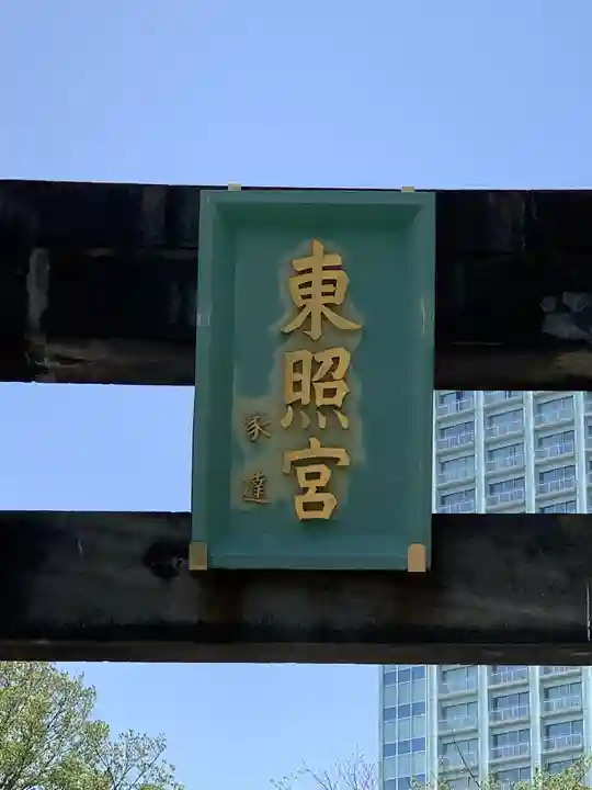 芝東照宮のその他建物