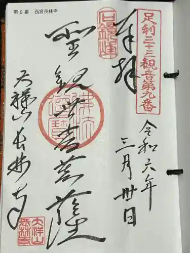 長林寺（西宮長林寺）の御朱印