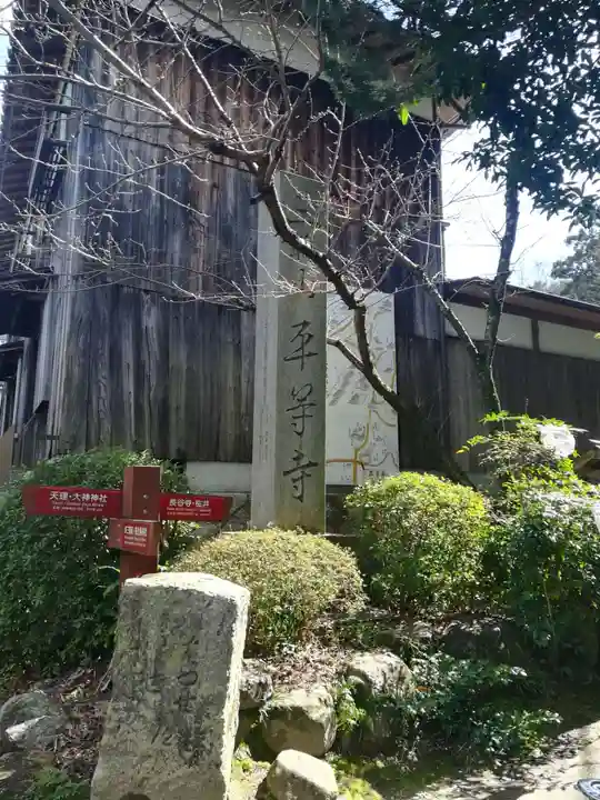 平等寺(三輪山平等寺)のその他建物