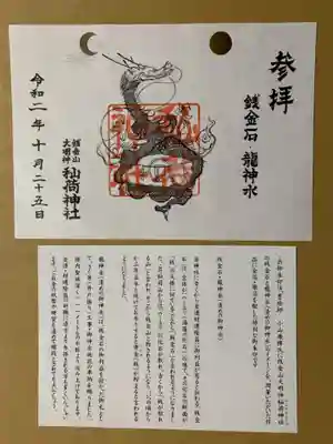 秈荷神社の御朱印