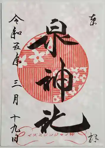 泉神社の御朱印
