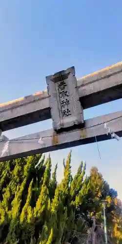 上千葉香取神社(東京都)