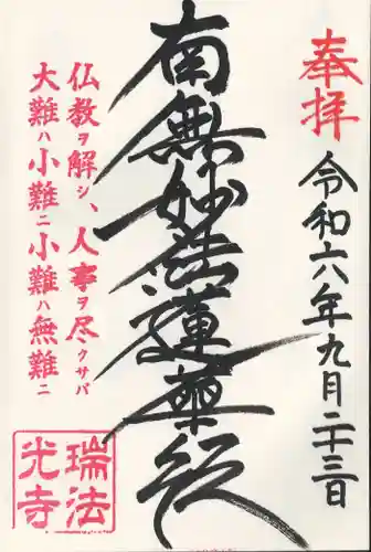 瑞法光寺(茨城県)