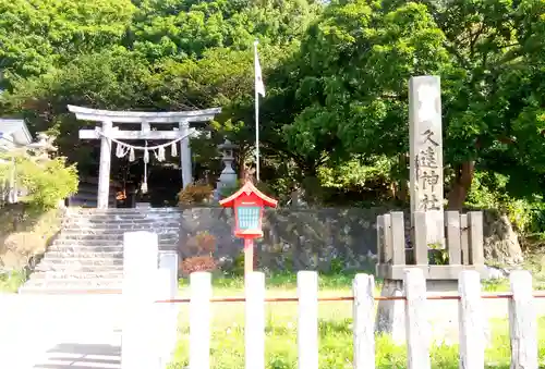 久遠神社のその他建物