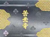 善光寺の御朱印帳