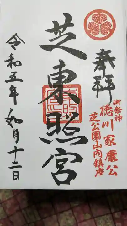 芝東照宮の御朱印