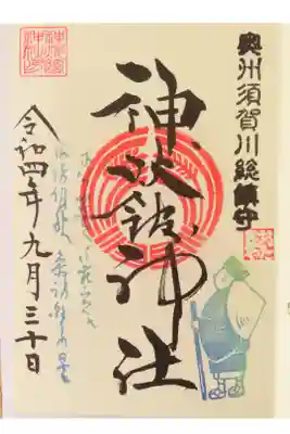 福島県須賀川市にある神炊館神社様の御朱印です。
神炊館。これをなんと読むか気になった方はぜひお参りに行ってみてください。

限定御朱印もたくさんあって楽しくお参りできますよ😁
