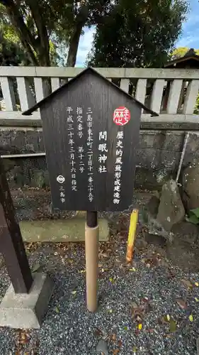 間眠神社(静岡県)