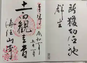 海住山寺の御朱印 2025年05月