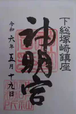 塚崎神明社の御朱印