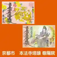 尊陽院の御朱印