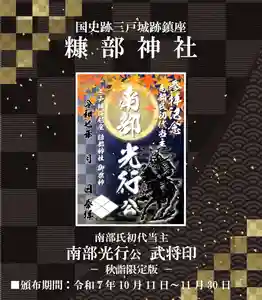 糠部神社の御朱印 2025年10月11日(土)〜(2025年10月10日(金) 14時20分01秒投稿)