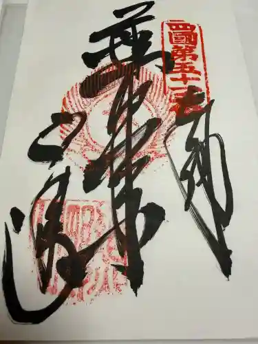 石手寺の御朱印
