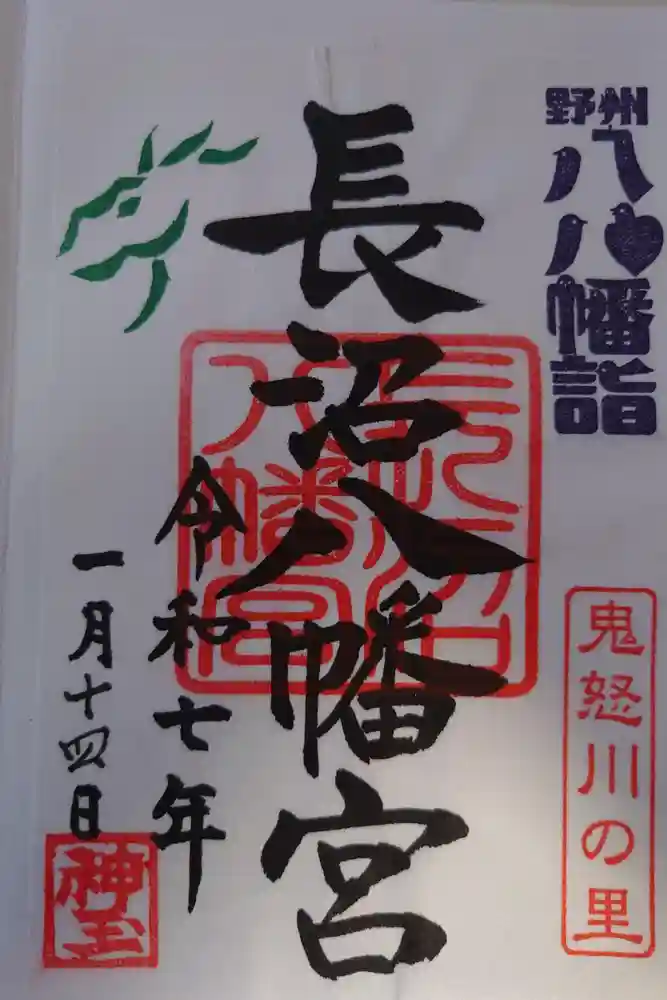 長沼八幡宮の御朱印