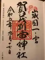 賀茂別雷神社(上賀茂神社)の御朱印