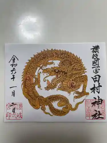 田村神社の御朱印