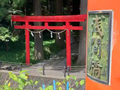 須山浅間神社の鳥居