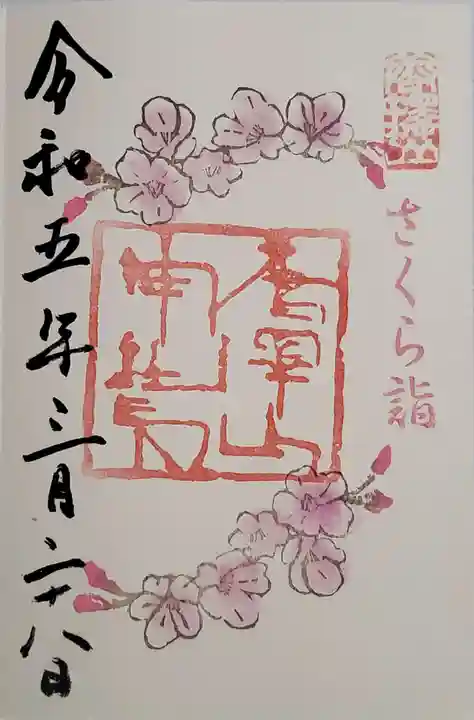 唐澤山神社の御朱印