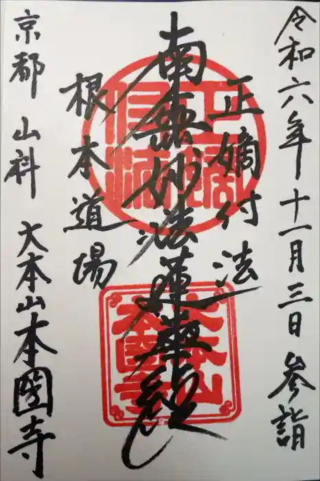 本圀寺の御朱印