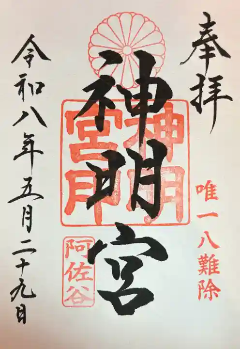阿佐ヶ谷神明宮の御朱印