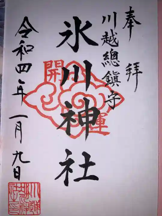 川越氷川神社の御朱印