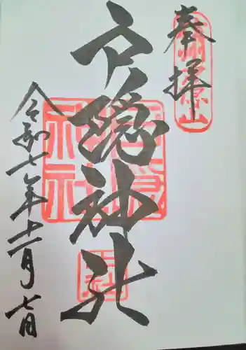 戸隠神社中社(長野県)