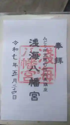 浅海八幡宮の御朱印
