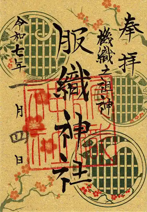 真清田神社の御朱印