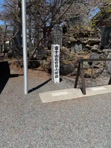冨士山小御嶽神社(山梨県)