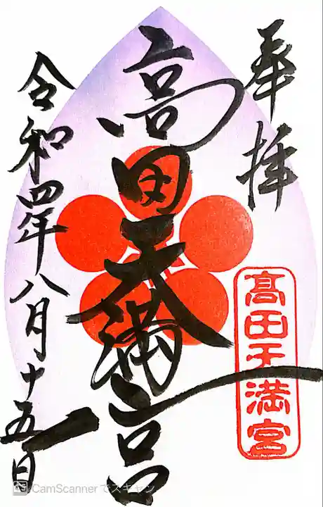 高田天満宮(神奈川県)